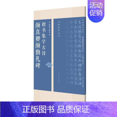 [正版]颜真卿颜勤礼碑楷书集字古诗陆有珠廖幸玲 楷书碑帖中国唐代艺术书籍