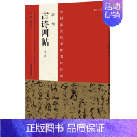 [正版]张旭古诗四帖中国具代表性书法作品二版草书毛笔字帖书法临摹练字原色高清附注释名家书帖全文赏析作品集16开河南美术出