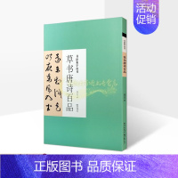 [正版]草书唐诗百品 中国现代草书行书法书字帖配释文古诗楹联精选临摹学习书法集字系列 湖北美术出版社的书籍