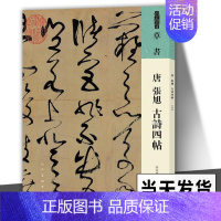 [正版]唐张旭古诗四帖/人美书谱张旭普通大众书法帖中国唐代艺术书籍