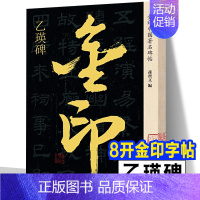 [正版]乙瑛碑 金印中国碑帖 历代书法名家汉隶书创作简体旁注毛笔书法自学习鉴赏临摹练乙瑛碑隶书字帖乙瑛碑范本教程描红集字