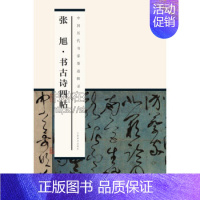 [正版]中国历代书家墨迹辑录 张旭书古诗四帖 尚天潇 著 艺术书法篆刻字帖书籍