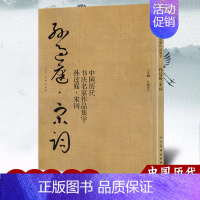 [正版]孙过庭 宋词 中国历代书法名家作品集字 孙过庭书谱技法临帖字帖临摹繁简体对照毛笔草书字帖古诗词人民美术出版社