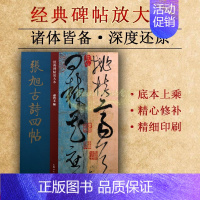 [正版]张旭古诗四帖(经典碑帖放大本)中国古代唐代草书高清碑帖书法作品集上海人民美术出版社