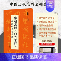 [正版]翰墨诗词大汇 中国历代名碑名帖丛书 集赵孟頫归去来辞 陶渊明五言古诗