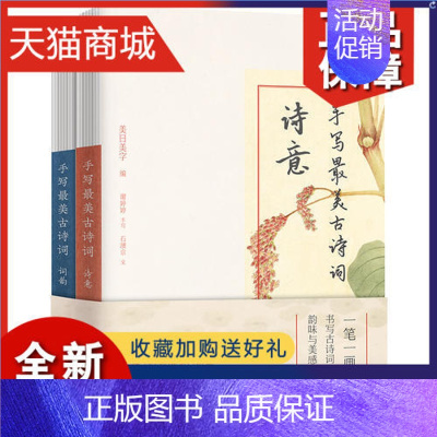 [正版] 手写古诗词 全2册 美日美字书写诗词意韵文艺风 楷书字帖练字诗词集选行书 中国风国学唐诗宋词古诗词硬笔书法x