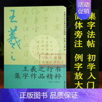 [正版]王羲之行书集字作品精粹 中国古诗集字字帖作品集 行书毛笔书法字