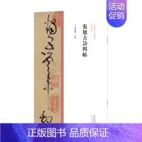 [正版] 中国历代经典碑帖草书系列/张旭古诗四帖 陈振濂 草书书法字帖原碑原帖繁体旁注 历代名家作品草书临摹范本字帖墨迹