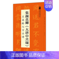 [正版]集颜真卿大唐中兴颂王昌龄七言古诗翰墨诗词大汇中国历代名碑名帖丛书安徽美术出版社陆有珠主编毛笔字帖临摹书籍书籍