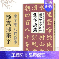 [正版]颜真卿多宝塔碑集字唐诗 杨建飞主编 楷书入门基础 颜真卿经典碑帖集古诗词作品集 临摹楷书毛笔书法练字帖 中国书店