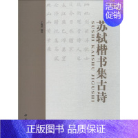 [正版]苏轼楷书集古诗 于魁荣 著 书法/篆刻/字帖书籍艺术 书店图书籍 中国书店出版社