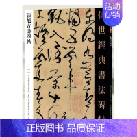 [正版]张旭古诗四帖 中国国家书院书法篆刻院 艺术书籍