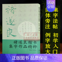 [正版]褚遂良楷书集字作品精粹 中国古诗集字字帖作品集 楷书毛笔书法字