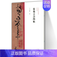 [正版]张旭古诗四帖 中国历代经典碑帖 草书系列 书法字帖碑帖 草书书法赏析书籍 河南美术出版社