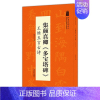 [正版]中国历代名碑名帖丛书:集颜真卿《多宝塔碑》王维五言古诗