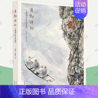 [正版] 意飘诗外 王明明百首古诗意画 领略中国诗画之美 传统文化之美 艺术修养美学书籍 北京美术摄影出版社