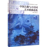 [正版] 中国古曲与古诗词艺术歌曲选集 中央音乐学院出版社 黄华丽,张佳佳 编 音乐(新)