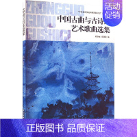 [正版]中国古曲与古诗词艺术歌曲选集 黄华丽,张佳佳 编 民族音乐 艺术 中央音乐学院出版社 图书