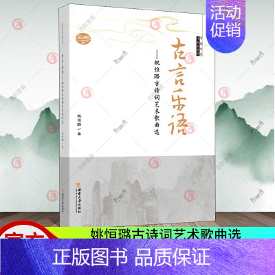 [正版] 古言乐语——姚恒璐古诗词艺术歌曲选 中国当代作曲家曲库 姚恒璐 民族音乐 艺术 书籍 西南大学出版社