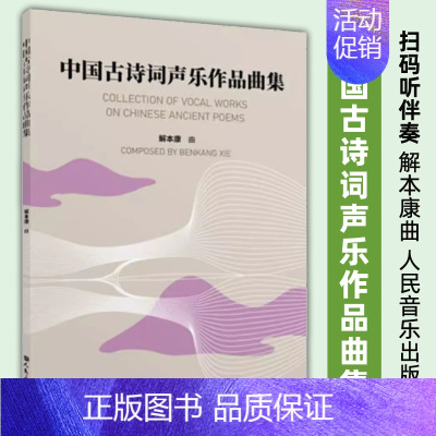 [正版] 中国古诗词声乐作品曲集(扫码听伴奏音频)解本康曲人民音乐出版社