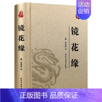 正版图书 镜花缘[清]李汝珍 著民主与建设出版社9787513914581 [正版]精装版 烫金系列镜花缘 中国传统国