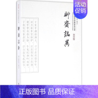 [正版]聊斋志异 (清)蒲松龄 著;斯范 注 著 中国古诗词文学 书店图书籍 崇文书局