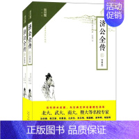 [正版] 济公全传 注释本 无障碍阅读 郭小亭 著 苏珈 注古典小说中国清代小说 中国古诗词文学 崇文书局 书籍9787