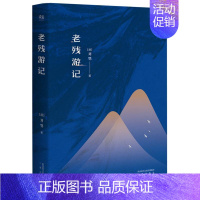 [正版]老残游记 (清)刘鹗 著 著 中国古诗词文学 书店图书籍 三秦出版社