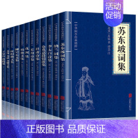 [正版]中国古诗词全集全套12册苏东坡诗词全集苏轼诗词全集李太白仓央嘉措杜甫诗集全集纳兰词全集花间集韩愈文集柳宗元诗词大