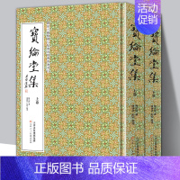 [正版]精装全2册 宝纶堂集 陈洪绶著陈传席点校 上下卷 竖排版繁体人物传记诗词大全诗文画论中国古典籍艺术古诗集存世孤本