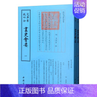 [正版]画史会要明朱谋垔撰钦定四库全书中国古典小说诗词中国古诗词中国国学文化书籍中国书店出版社柏树子图书978751