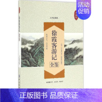 [正版]徐霞客游记全鉴 中国纺织出版社有限公司 (明)徐弘祖 著;杨敬敬 解译 著 中国古诗词