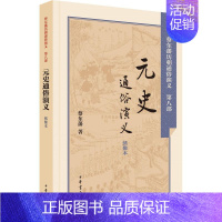 [正版]元史通俗演义绣像本 蔡东藩 著;蔡东藩 著 中国古诗词文学 书店图书籍 中华书局