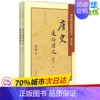 [正版]唐史通俗演义绣像本 蔡东藩 著 中国古诗词文学 书店图书籍 中华书局