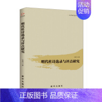 [正版] 明代杜诗选录与评点研究 王燕飞 中国古诗词 中国古典文学作品集 古诗词研究书籍 出版社978751664734