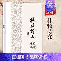 [正版]杜牧诗文鉴赏辞典中国文学名家名作鉴赏辞典系列文学评论与鉴赏文学书籍古诗文鉴赏辞典古诗词文学名著经典文学理论上海辞