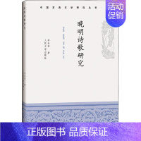 [正版]晚明诗歌研究/中国古典文学研究丛书 李圣华 著 中国古诗词文学 书店图书籍