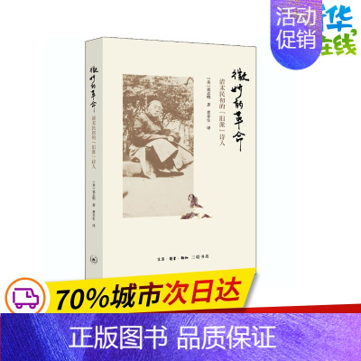 [正版]微妙的革命 清末民初的"旧派"诗人 (美)寇志明 著 黄乔生 译 中国古诗词文学 书店图书籍 生活读书新知三联书