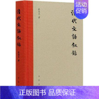 [正版] 清代文话叙录(精) 蔡德龙著 文学 中国古典小说、诗词 中国古诗词 中华书局 9787101149159