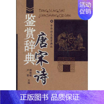 [正版]唐宋诗鉴赏辞典/中华诗文鉴赏典丛/傅德岷编 傅德岷 编 著 中国古诗词