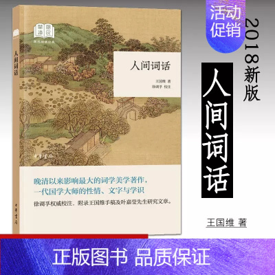 [正版] 国民阅读经典 人间词话王国维著 徐调孚校注 中国古典小说 诗词文学 中国古诗词 9787101134179