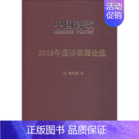 [正版]2018年度诗歌理论选 阎志 诗歌评论中国 古诗词研究书籍