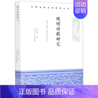 [正版]晚明诗歌研究 李圣华 古典诗歌诗歌研究中国明代 古诗词研究书籍