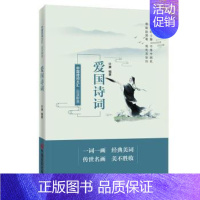 [正版] 品读醉美爱国诗词 许康编著 中国言实出版社 9787517138792 中国古诗词 R库