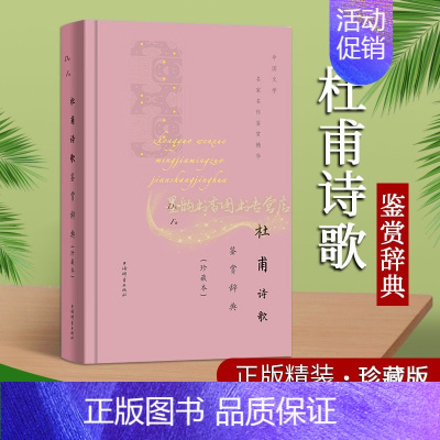 [正版]杜甫诗歌鉴赏辞典(珍藏版)中国古代杜诗诗词文学原文注释赏析32开本著作品集中国文学名家名作鉴赏精华古诗词典上海辞