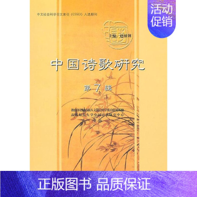 [正版]中国诗歌研究:第7辑赵敏俐 诗歌研究中国丛刊古诗词研究书籍