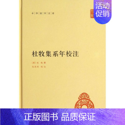 [正版]杜牧集系年校注 中华书局 (唐)杜牧 著作 中国古诗词