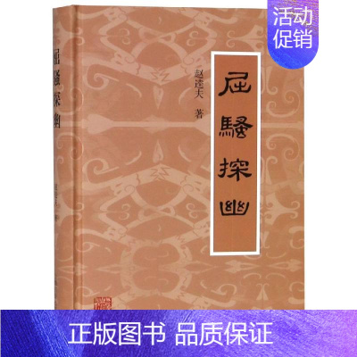 [正版]屈骚探幽 赵逵夫 著 著 中国古诗词文学 书店图书籍 上海古籍出版社