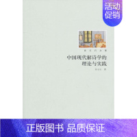 [正版]中国现代解诗学的理论与实践孙玉石书店古诗词研究书籍 畅想书