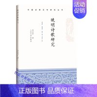 [正版]晚明诗歌研究 李圣华著中国古典文学研究丛书 中国古诗词该书以明代万历至崇祯末近七十年的诗歌创作为研究对象